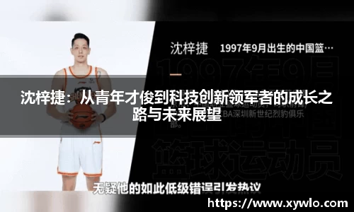 沈梓捷：从青年才俊到科技创新领军者的成长之路与未来展望