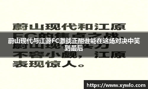 蔚山现代与江源FC激战正酣谁能在这场对决中笑到最后