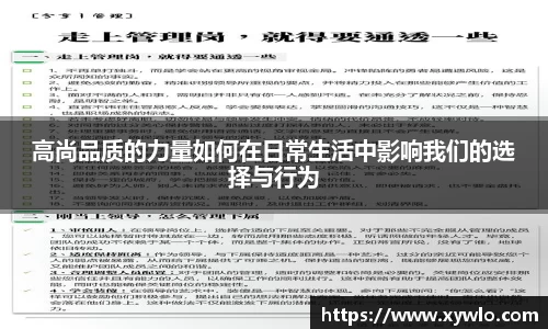 高尚品质的力量如何在日常生活中影响我们的选择与行为