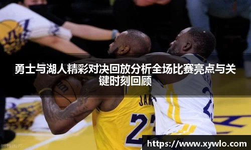 勇士与湖人精彩对决回放分析全场比赛亮点与关键时刻回顾
