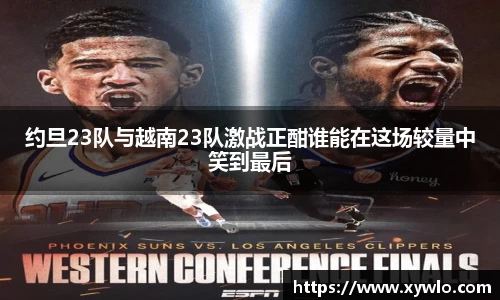 约旦23队与越南23队激战正酣谁能在这场较量中笑到最后