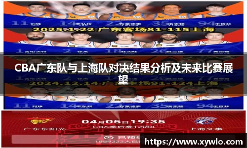 CBA广东队与上海队对决结果分析及未来比赛展望