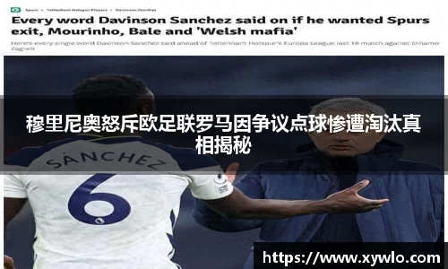 穆里尼奥怒斥欧足联罗马因争议点球惨遭淘汰真相揭秘