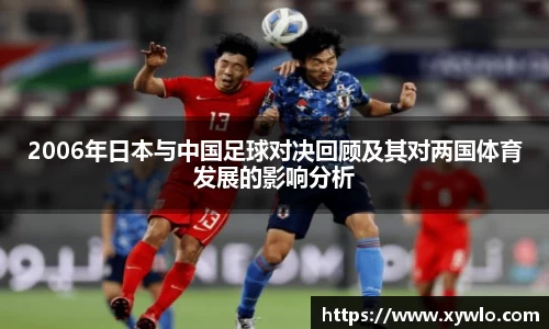2006年日本与中国足球对决回顾及其对两国体育发展的影响分析
