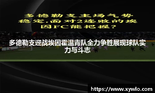 多德勒支迎战埃因霍温青队全力争胜展现球队实力与斗志
