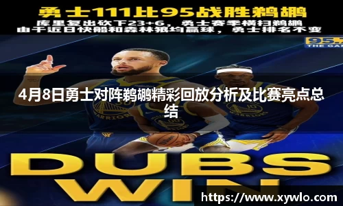 4月8日勇士对阵鹈鹕精彩回放分析及比赛亮点总结