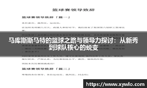马库斯斯马特的篮球之路与领导力探讨：从新秀到球队核心的蜕变