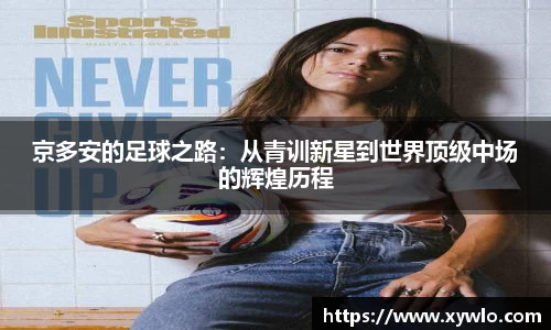 京多安的足球之路：从青训新星到世界顶级中场的辉煌历程