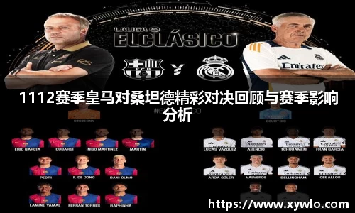 1112赛季皇马对桑坦德精彩对决回顾与赛季影响分析