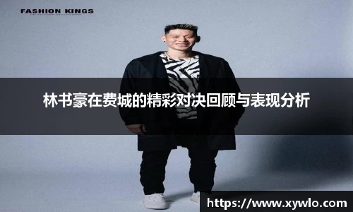 林书豪在费城的精彩对决回顾与表现分析