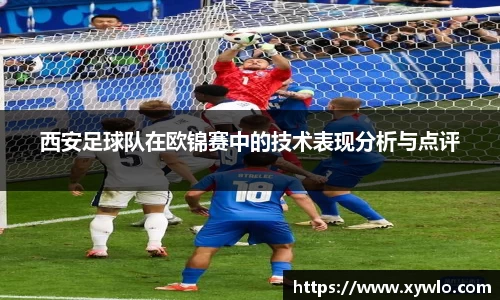 西安足球队在欧锦赛中的技术表现分析与点评