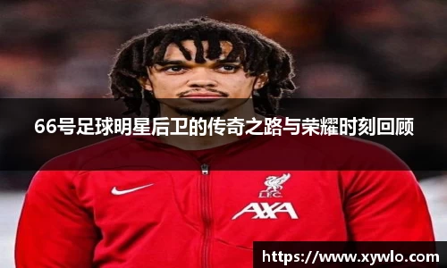 66号足球明星后卫的传奇之路与荣耀时刻回顾