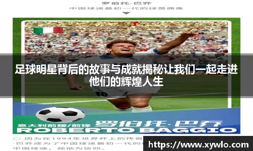 足球明星背后的故事与成就揭秘让我们一起走进他们的辉煌人生