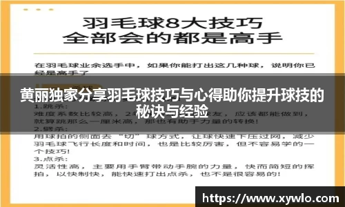 黄丽独家分享羽毛球技巧与心得助你提升球技的秘诀与经验