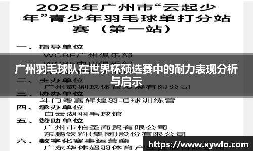 广州羽毛球队在世界杯预选赛中的耐力表现分析与启示
