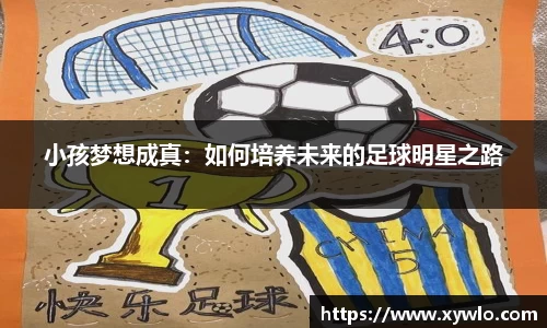 小孩梦想成真：如何培养未来的足球明星之路