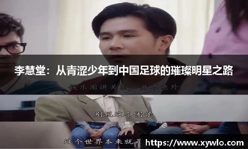 李慧堂：从青涩少年到中国足球的璀璨明星之路