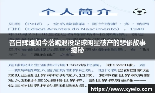 昔日辉煌如今落魄退役足球明星破产的悲惨故事揭秘