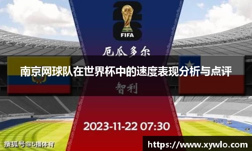 南京网球队在世界杯中的速度表现分析与点评