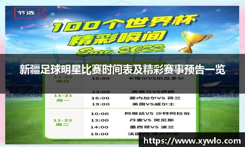 新疆足球明星比赛时间表及精彩赛事预告一览