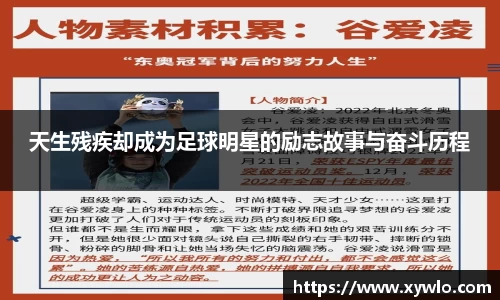 天生残疾却成为足球明星的励志故事与奋斗历程