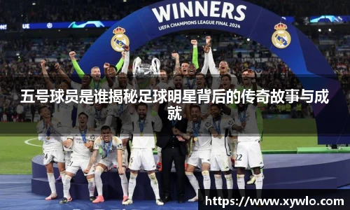 五号球员是谁揭秘足球明星背后的传奇故事与成就