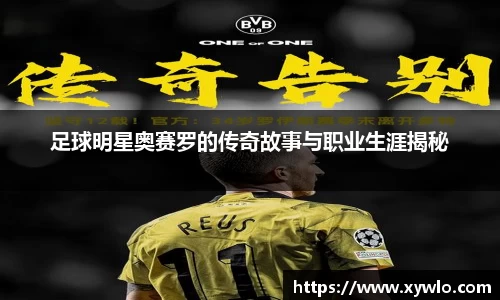 足球明星奥赛罗的传奇故事与职业生涯揭秘