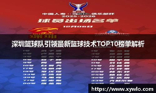 深圳篮球队引领最新篮球技术TOP10榜单解析