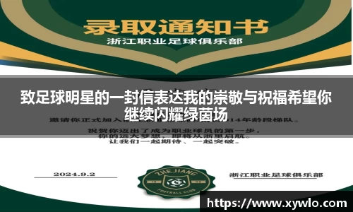 致足球明星的一封信表达我的崇敬与祝福希望你继续闪耀绿茵场